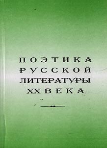 Poetika russkoĭ literatury XX veka