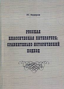 Russkai︠a︡ klassicheskai︠a︡ literatura: sravnitelʹno-istoricheskiĭ podkhod. Issledovanii︠a︡ raznykh let