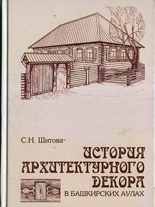 Istorii︠a︡ arkhitekturnogo dekora v bashkirskikh aulakh
