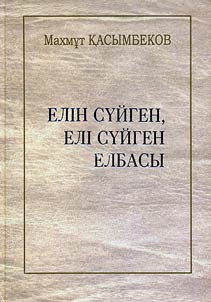 Elīn su̇ĭgen, elī su̇ĭgen elbasy