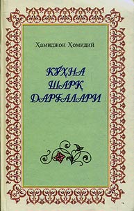 Кўҳна шарқ дарғалари