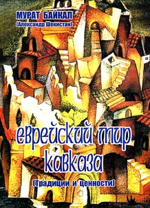 Evreĭskiĭ mir Kavkaza