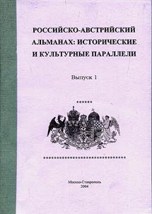 Russian-Austrian anthology: historical and cultural parallels