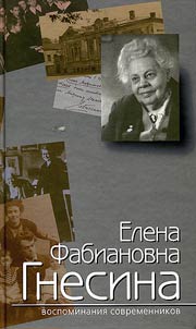 Elena Fabianovna Gnesina. Vospominanii︠a︡ sovremennikov