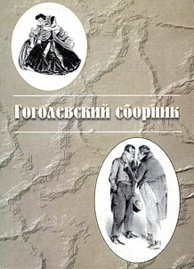 Gogolevskiĭ sbornik