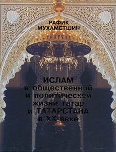 Islam v obshchestvennoĭ i politicheskoĭ z︠h︡izni tatar i Tatarstana v XX veke