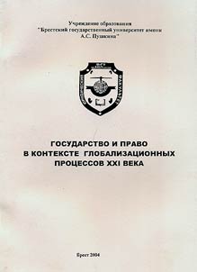 Gosudarstvo i pravo v kontekste globalizat︠s︡ionnykh prot︠s︡essov XXI veka