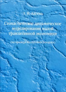 Stochastic Dynamic Modeling of the Small-Scale Transitive Economy (on the Example of the Republic of Belarus)