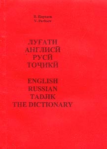 Луғати англисӣ-русӣ-тоҷикӣ