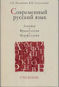 Sovremennyĭ russkiĭ i︠a︡zyk: leksika, frazeologii︠a︡, morfologii︠a︡