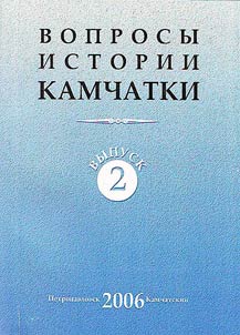 Voprosy istorii Kamchatki