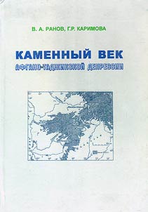 Kamennyĭ vek Afgano-Tadz︠h︡ikskoĭ depressii