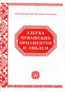 Азбука чувашских орнаментов и эмблем