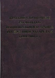 Kratkiĭ spravochnik po fondam Nat︠s︡ionalʹnogo Arkhiva Respubliki Tatarstan