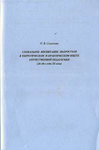Sot︠s︡ialʹnoe vospitanie podrostkov v teoreticheskom i prakticheskom opyte otechestvennoĭ pedagogiki (20-30-e gg. XX v.)