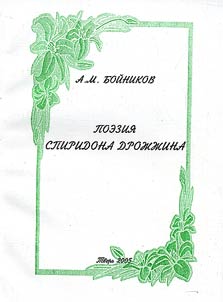 Поэзия Спиридона Дрожжина