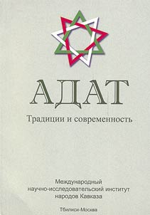 Adat. Caucasian Cultural Circle. Traditions and the Present