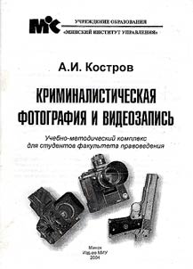 Criminalistic Photograph and Videotape Recording