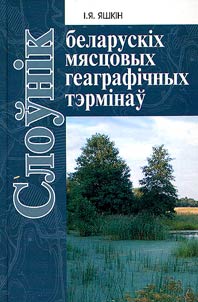 Sloŭnīk belaruskīkh mi︠a︡st︠s︡ovykh geagrafīchnykh termīnaŭ