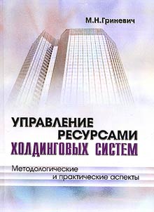Upravlenie resursami kholdingovykh sistem