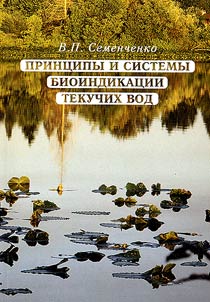 Принципы и системы биоиндикации текучих вод