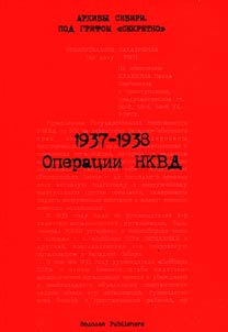 1937-1938 гг. Операции НКВД
