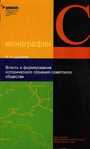 Vlastʹ i formirovanie istoricheskogo soznanii︠a︡ sovetskogo obshchestva: Kurs lekt︠s︡iĭ