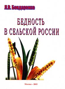 Bednostʹ v selʹskoĭ Rossii