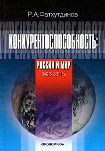 Competitiveness: Russia and the World. 1992-2015