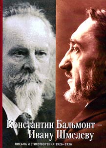 Konstantin Balʹmont - Ivanu Shmelevu. Pisʹma i stikhotvorenii︠a︡. 1926-1936