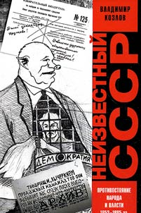 Neizvestnyĭ SSSR. Protivostoi︠a︡nie naroda i vlasti 1953-1985 gg.