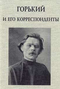 Gorʹkiĭ i ego korrespondenty
