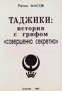 Таджики: история с грифом "совершенно секретно"