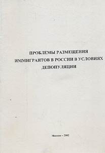 Problems of placing of immigrants in Russia in conditions of depopulation