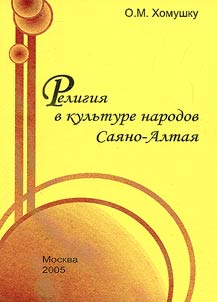 Religii︠a︡ v kulʹture narodov Sai︠a︡no-Altai︠a︡