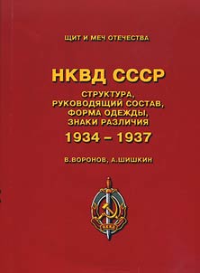 The NKVD of the USSR. Structure, Top Leaders, Uniform, Insignia. 1934-1937