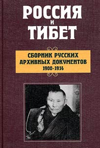 Rossii︠a︡ i Tibet: sbornik russkikh arkhivnykh dokumentov, 1900-1914