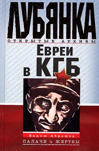 Евреи в КГБ