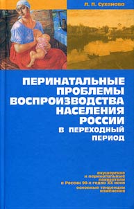 Perinatalʹnye problemy vosproizvodstva naselenii︠a︡ Rossii v perekhodnyĭ period