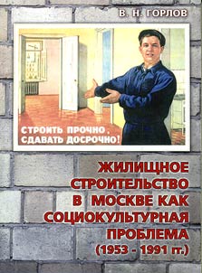 Жилищное строительство в Москве как социокультурная проблема (1953-1991 гг.)