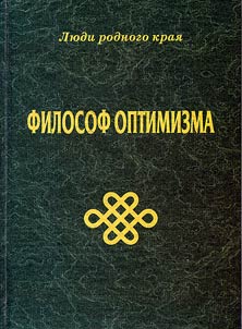 Filosof optimizma (z︠h︡iznʹ i sudʹba K.P. Katushova)