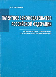 Patentnoe zakonodatelʹstvo Rossiĭskoĭ Federat︠s︡ii: formirovanie, sovremennoe sostoi︠a︡nie i sovershenstvovanie