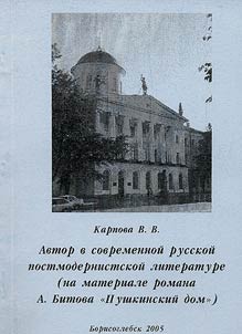 Avtor v sovremennoĭ russkoĭ postmodernistskoĭ literature (na materiale romana A. Bitova "Pushkinskiĭ dom")