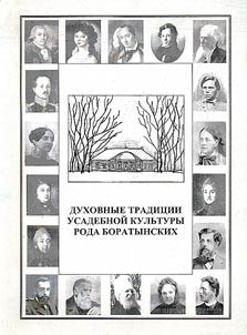 Spiritual Traditions of the Manor Culture of Boratynskii Family