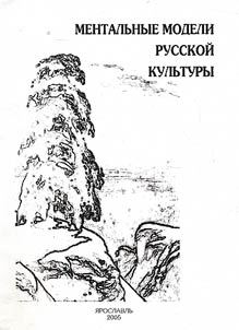 Mentalʹnye modeli russkoĭ kulʹtury