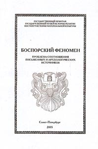 Bosporskiĭ fenomen. Problema sootnoshenii︠a︡ pisʹmennykh i arkheologicheskikh istochnikov