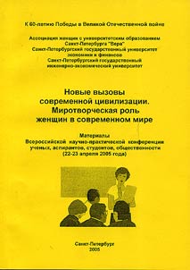 New Challenges of Modern Civilization. Peace-Making Role of Women in the Present-Day World