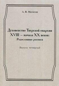 Духовенство Тверской епархии XVIII - начала XX веков