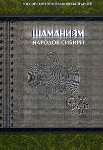 Шаманизм народов Сибири. Этнографические материалы XVIII-XX вв.