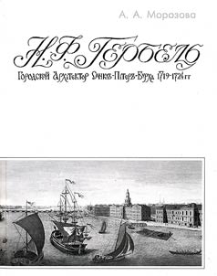 N.F. Gerbelʹ. Gorodskoĭ arkhitektor Sankt-Peterburga. 1719-1724 gg.